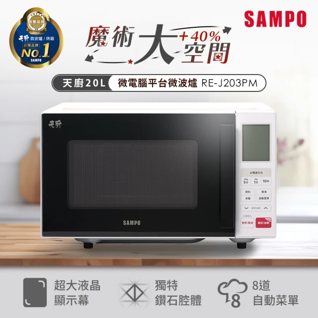 天厨20L微电脑平台微波炉(RE-J203PM)