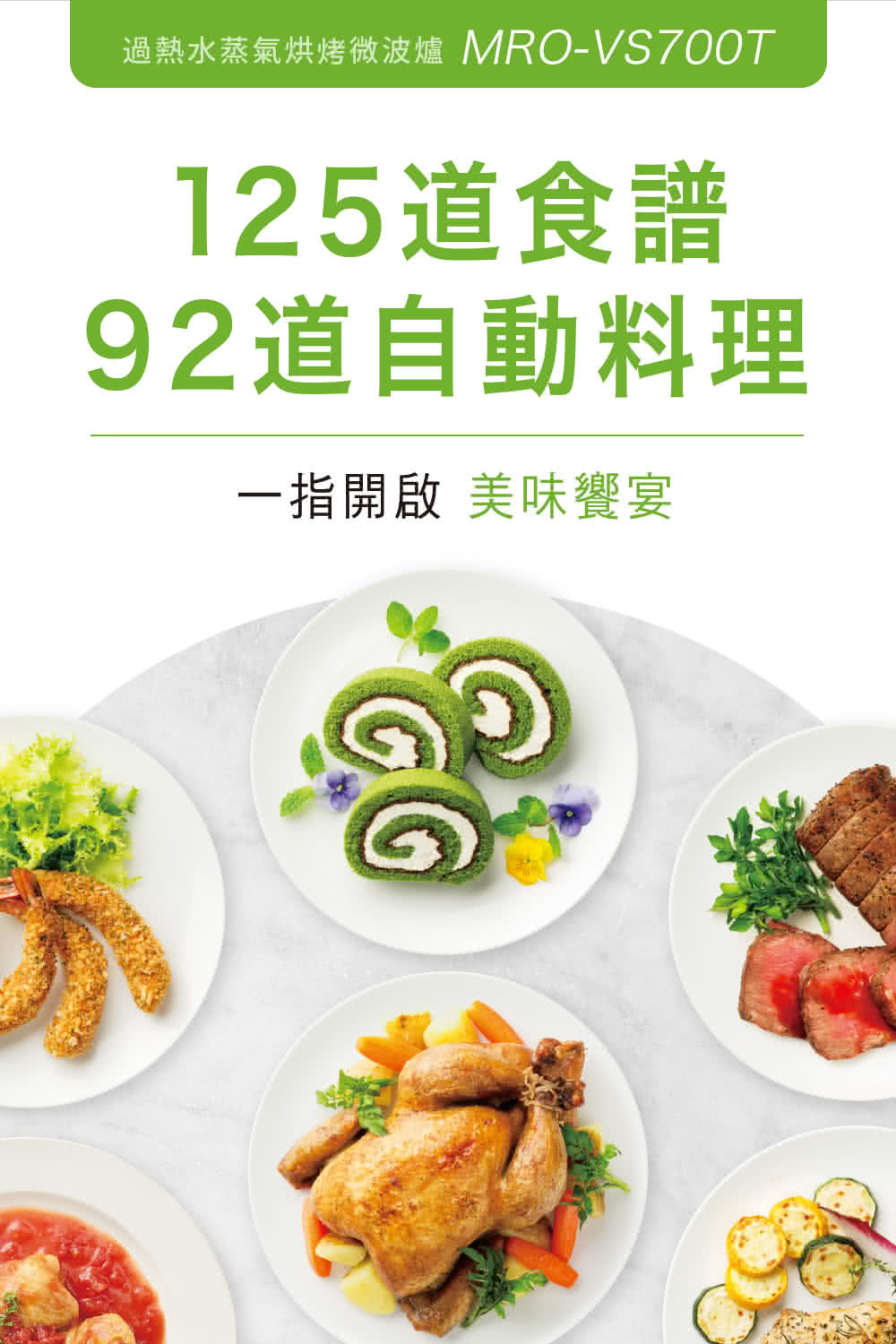 过热水蒸气烘烤微波炉 MROVS700T 125道食谱 92道自动料理 一指开启 美味飨宴 