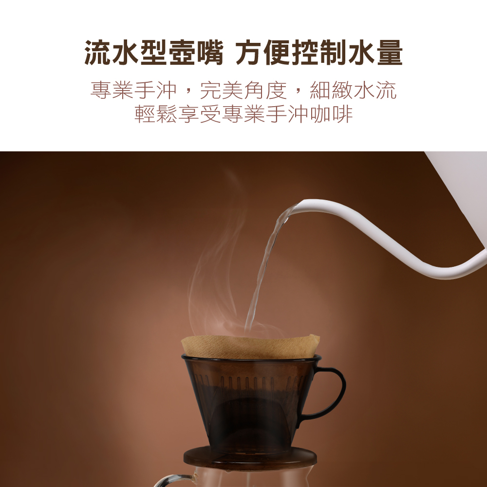 流水型壶嘴 方便控制水量 专业手冲,完美角度,细致水流 轻松享受专业手冲咖啡 