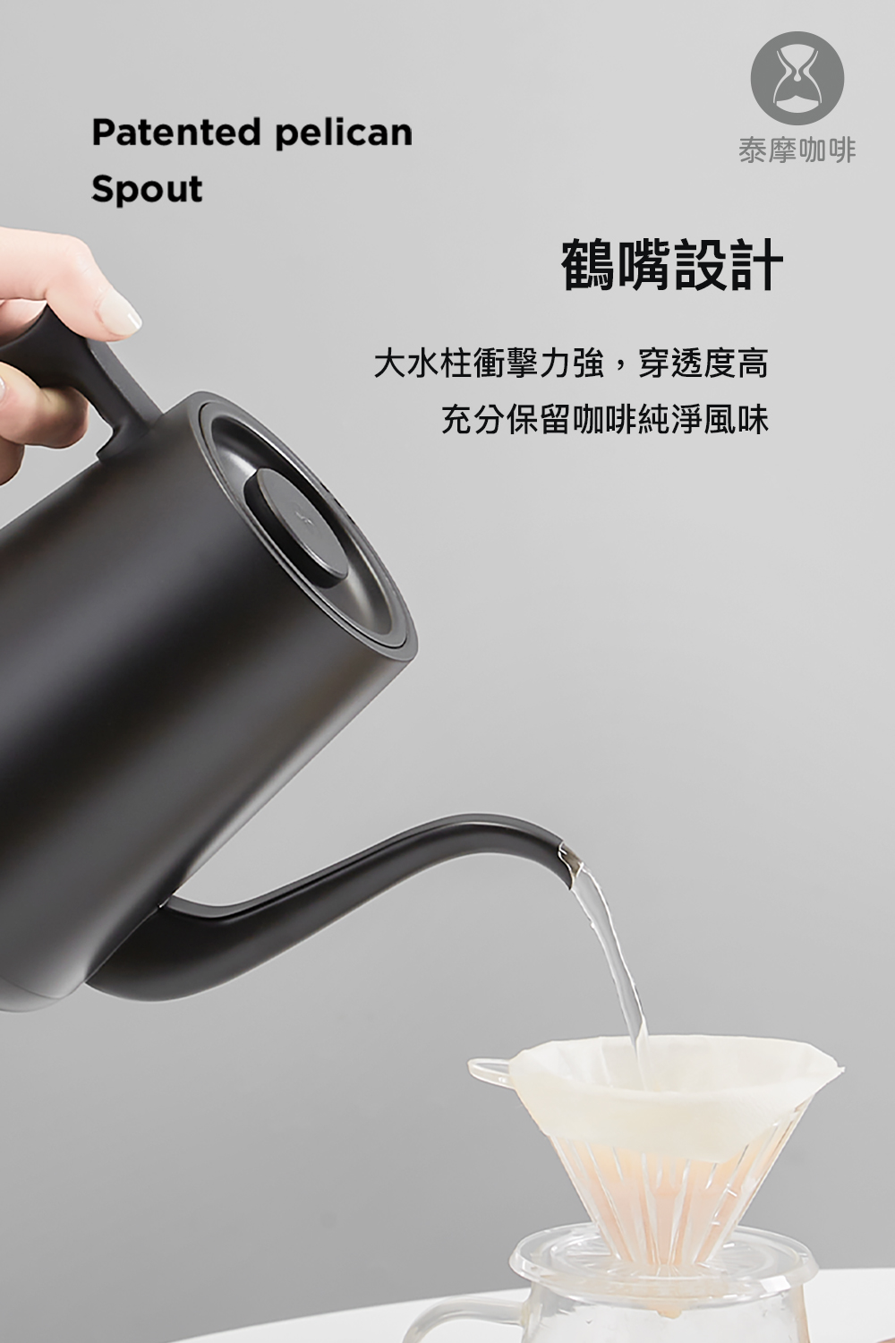 泰摩咖啡 鹤嘴设计 大水柱冲击力强,穿透度高 充分保留咖啡纯净风味 