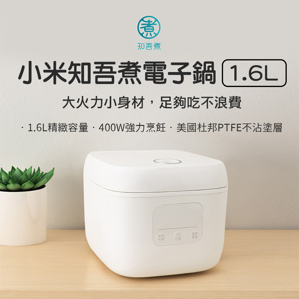 知吾煮 小米知吾煮电子锅 1.6L 大火力小身材,足够吃不浪费 .1.6L精致容量.400W强力烹饪美国杜邦PTFE不沾涂层 