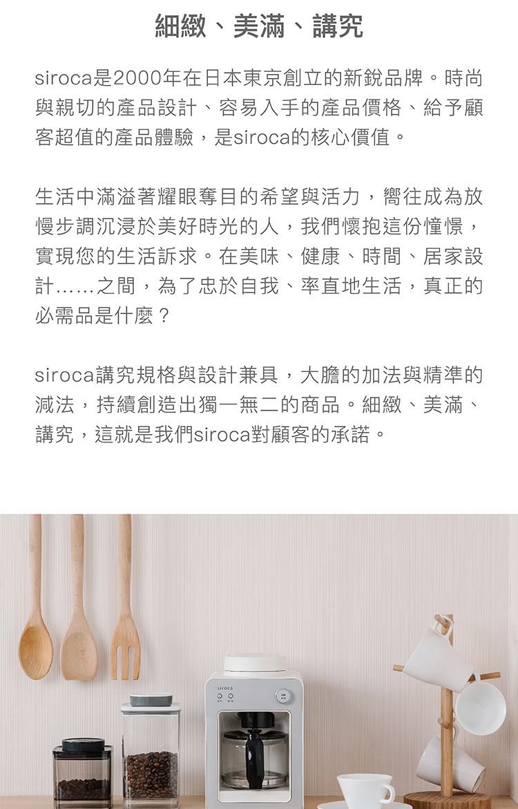 siroca是2000年在日本东京创立的新锐品牌。时尚