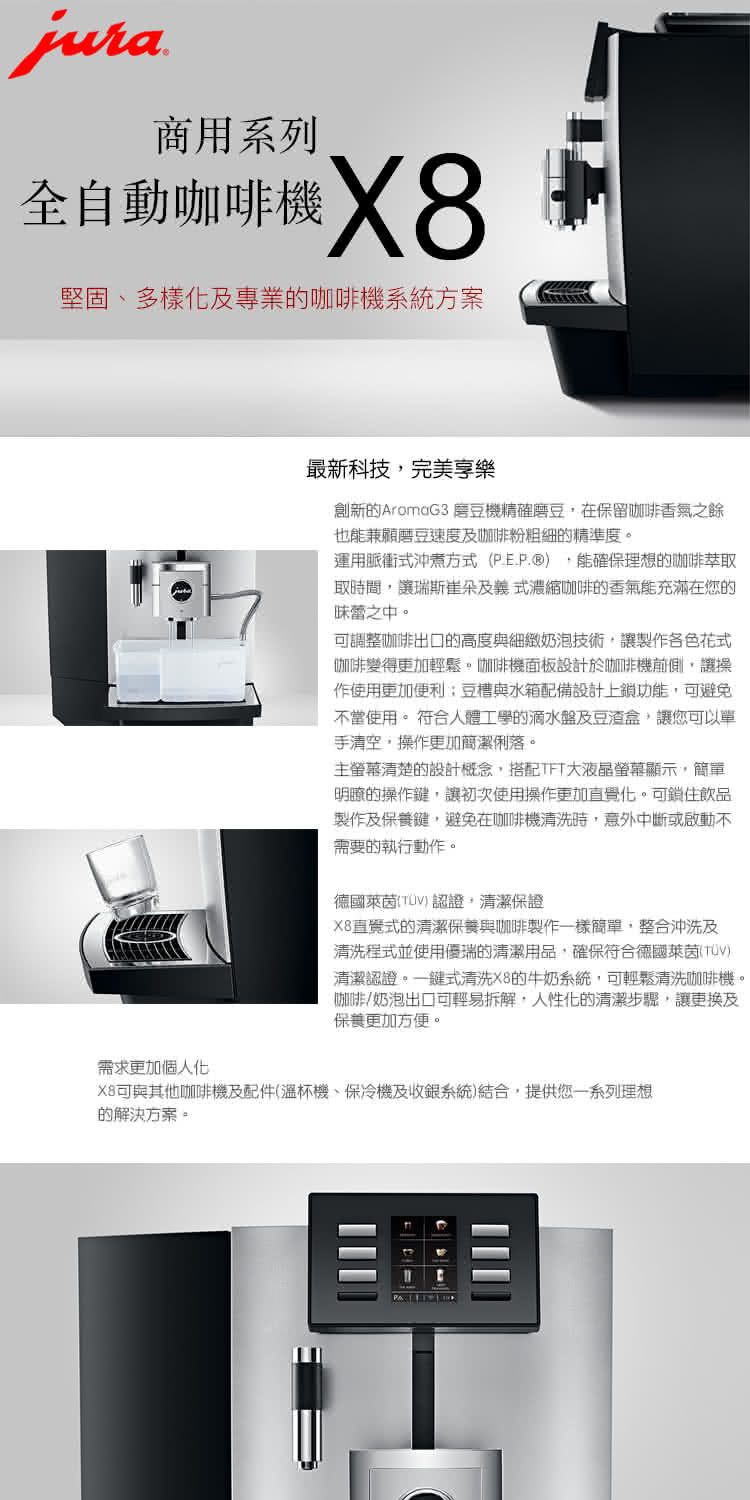 X8可与其他咖啡机及配件温杯机、保冷机及收银系统结合,提供您一系列理想
