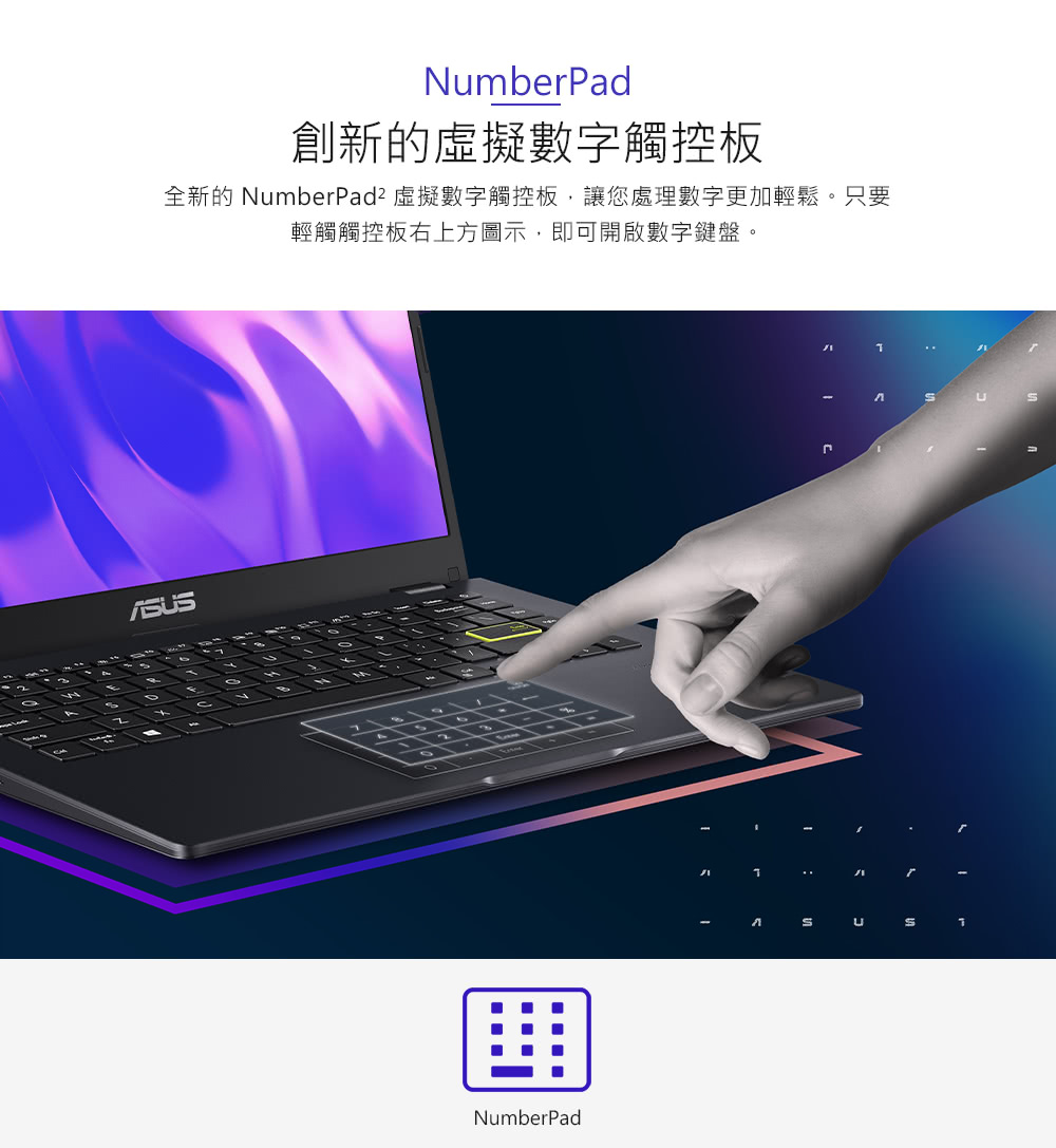 创新的虚拟数字触控板 全新的NumberPad2 虚拟数字触控板,让您处理数字更加轻松。只要 轻触触控板右上方图示,即可开启数字键盘。 