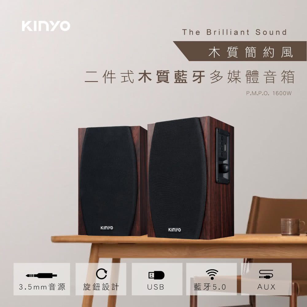 木质简约风 二件式木质蓝牙多媒体音箱 3.5mm音源 旋钮设计 蓝牙5.0