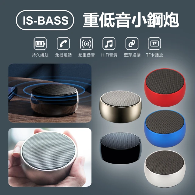 IS-BASS 重低音小钢炮 无线蓝芽音箱(支援两颗串联实现震撼立体声道)
