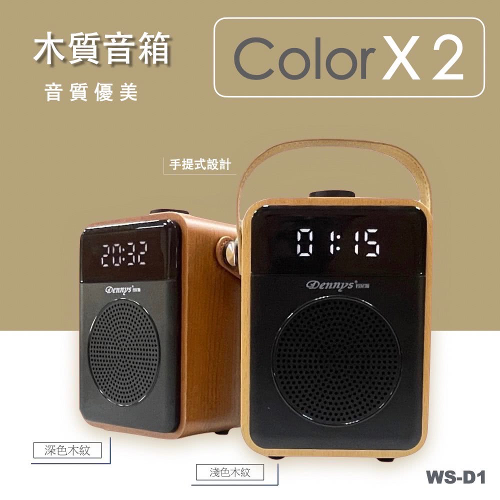 木质音箱  Color X2 音质优美 深色木纹 手提式设计 浅色木纹 