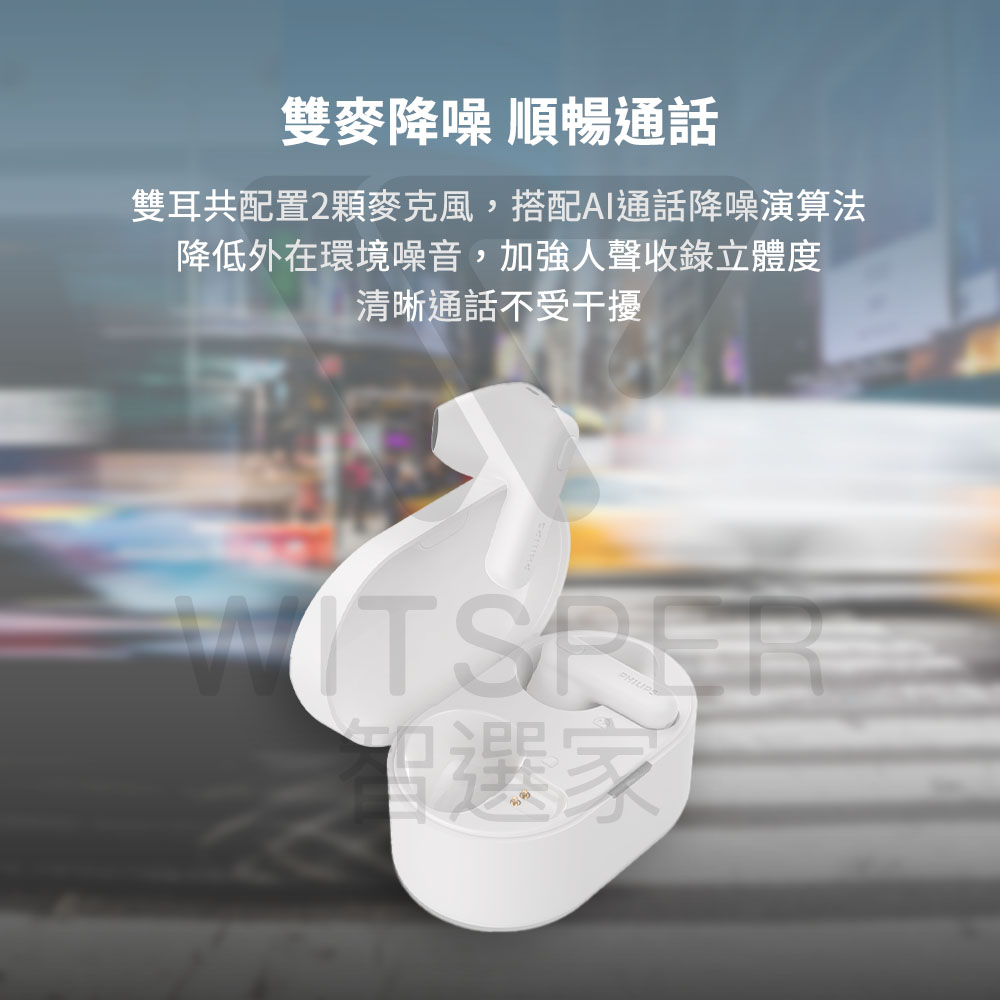 双麦降噪 顺畅通话 双耳共配置2颗麦克风,搭配AI通话降噪演算法 降低外在环境噪音,加强人声收录立体度 清晰通话不受干扰 选家